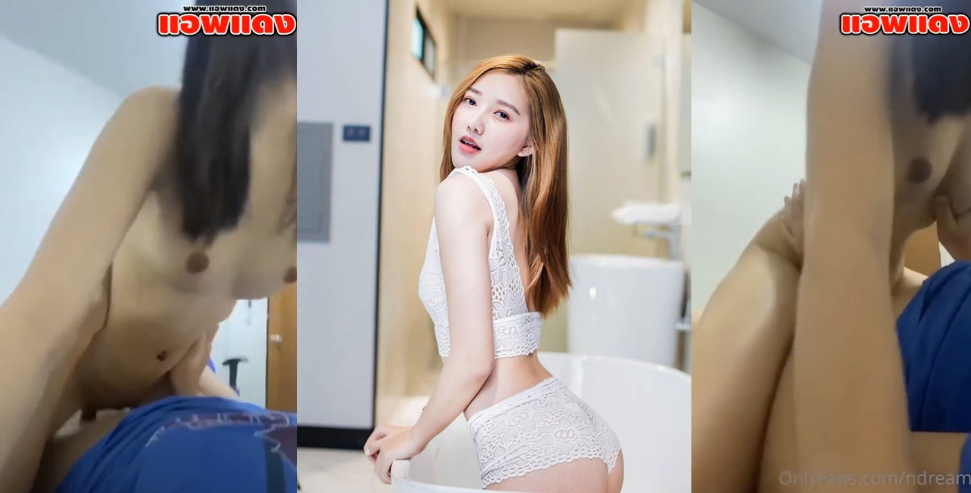 คลิปหลุด Onlyfans น้องดรีม บีโก้ Ndream บอกให้เธอขยับโยกย้าย ขึ้นคร่อมผัวขย่มตอไม่หยุดโคตรเสียว ครางเสียงหลง
