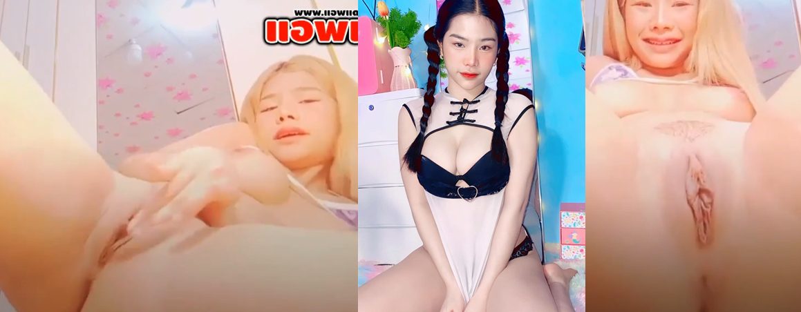 คลิปหลุด น้องมีมี่ mamemm1 ไลฟ์สดกลุ่มลับ โคตรเด็ดจัดกับดิลโด้แท่งยาวคู่ใจแทงหีครางโคตรเสียวหีอย่างแฉะ