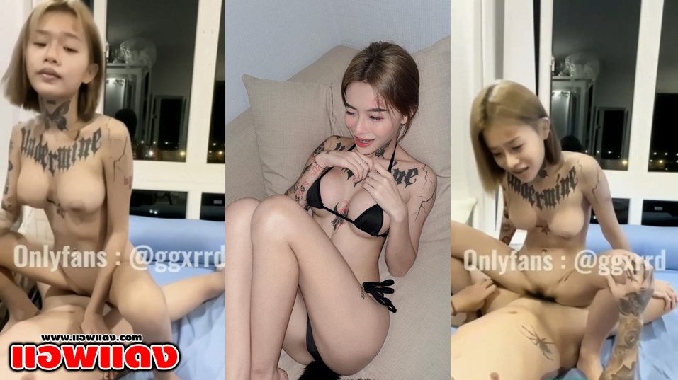 คลิปหลุดน้องยาหยี ggxrrd สาวสักลายหุ่นผอมเพรียว อัดคลิปงานเด็ดกลุ่มลับกับแฟนหนุ่ม ขึ้นขย่มควยอย่างเสียวเลย