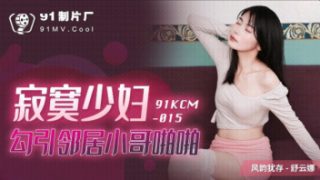 91KCM-015 ดูหนังโป๊จีน18+ฟรีทุกวัน Shu Yunna ไอหนุ่มข้างห้องซื้อเค้กมาจีบหวังจะเย แล้วก็สมหวัง หลังจากน้องสาวเข้าห้อง ไอหนุ่มขี้เงี่ยนก็จัดซะหนำใจ