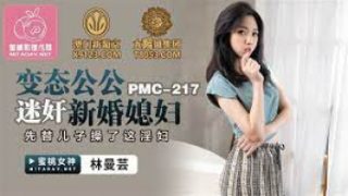 PMC-217 หนังAVจีนออนไลน์ฟรี Lin Manyun พ่อเลี้ยงใจโหดวางยาปลุกเซ็กส์แล้วเย็ดโหดเหมือนโกรธใครมา ทั้งท่าหมาจับคร่อมหีจนน้ำแตกกระจาย