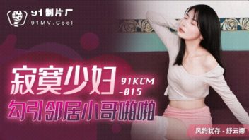 91KCM-015 ดูหนังโป๊จีน18+ฟรีทุกวัน Shu Yunna ไอหนุ่มข้างห้องซื้อเค้กมาจีบหวังจะเย แล้วก็สมหวัง หลังจากน้องสาวเข้าห้อง ไอหนุ่มขี้เงี่ยนก็จัดซะหนำใจ