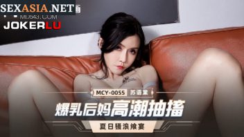 MCY-0055 ดูหนังโป๊จีนออนไลน์ Su Yutang ความเงี่ยนมันห้ามกันไม่อยู่ เมื่อแม่เลี้ยงหุ่นบึ้มใจร่าน จับลูกชายบุญธรรมเริงรักอย่างเมามันส์เกินจะหยุดใจไว้ได้