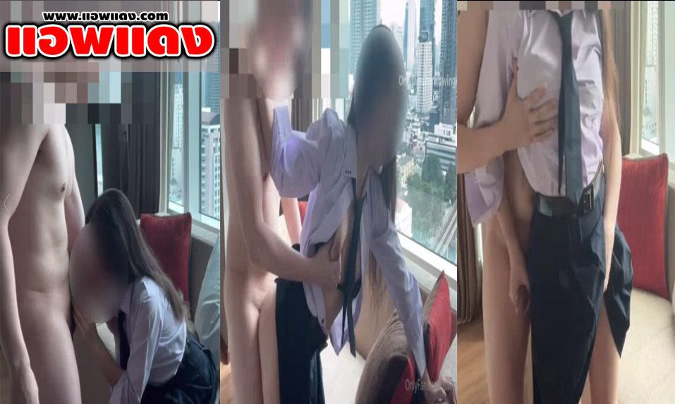 คลิปหลุดOnlyfans swingdog สาววัยรุ่นไทยใส่ชุดนักเรียนมาเย็ดกับแฟน ล่อกันในโรงแรมเปิดกระจกโชว์เย็ด แล้วเจอยืนเย็ดหีท่าหมาจนแตกคาหี