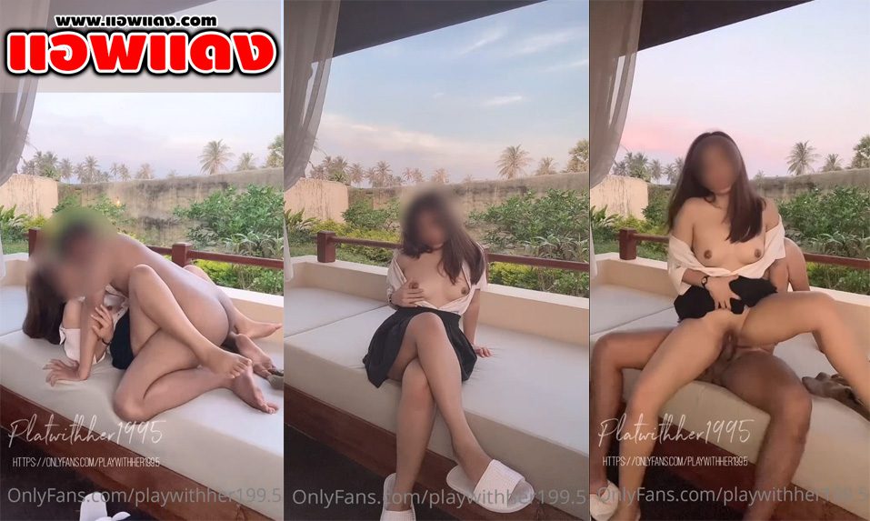 คลิปหลุดโอลี่แฟน Playwithher1995 พาสาวมาเย็ดริมระเบียงรีสอร์ท ลงลิ้นเลียเสียวๆดูดควยฟินๆ ยืนเย็ดริมระเบียงกระเด้าไม่หยุด