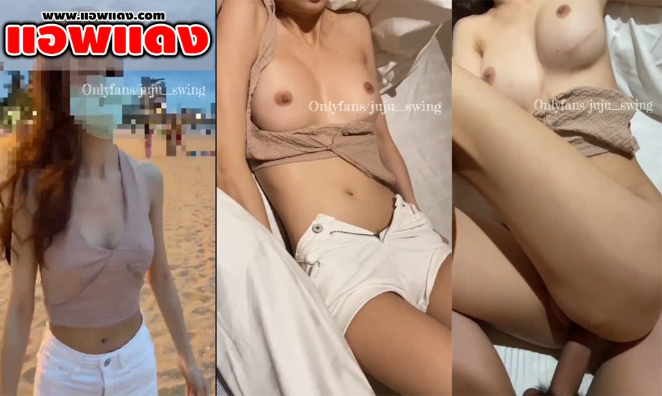 คลิปหลุดOnlyfans Juju_swing น้องจูจู ไปเที่ยวทะเลแล้วผัวชักว่าวเอากระดอถูหี ก่อนโดนเย็ดซอยถี่ในบ้านพักริมชายหาด จนน้ำเงี่ยนสาดกระจาย