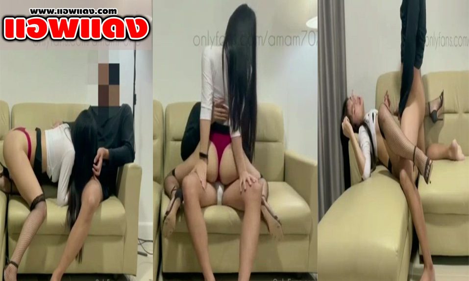 คลิปหลุดOnlyfans amam7078 น้องแอม สาวสวยนมใหญ่เย็ดกับแฟน โม๊คควยให้แล้วจกหีจนแฉะ จับควยยัดหีขย่มเด้ง ก่อนเจอกระแทกท่าหมาคาโซฟา