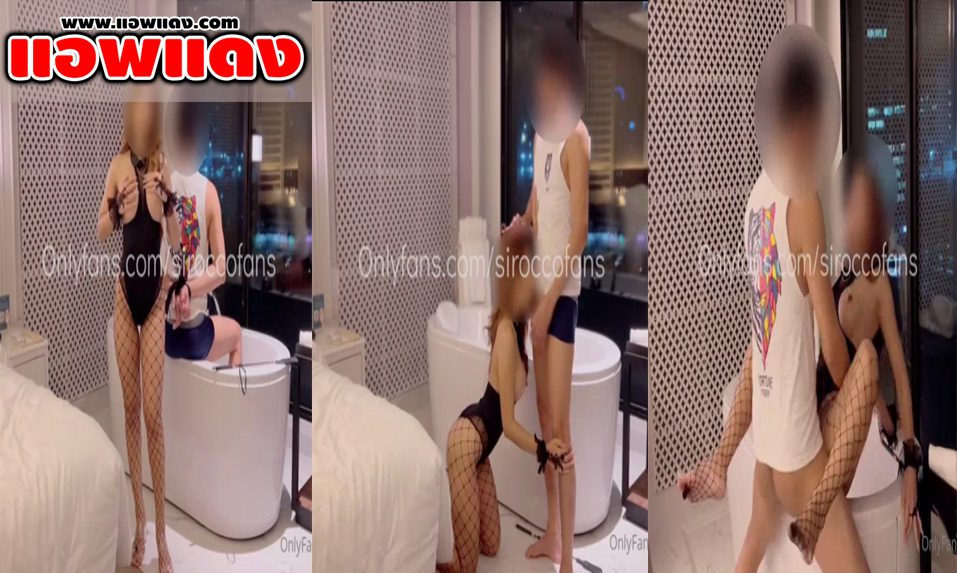 คลิปหลุดOnlyfans siroccofans ใส่ชุดตาข่ายจัดผัวมัดแล้วเย็ด แล้วอ้าหีเย็ดคาอ่าง เย็ดท่าหมาสลับมานั่งขย่มกระดอ แล้วซอยหีจนน้ำแตก
