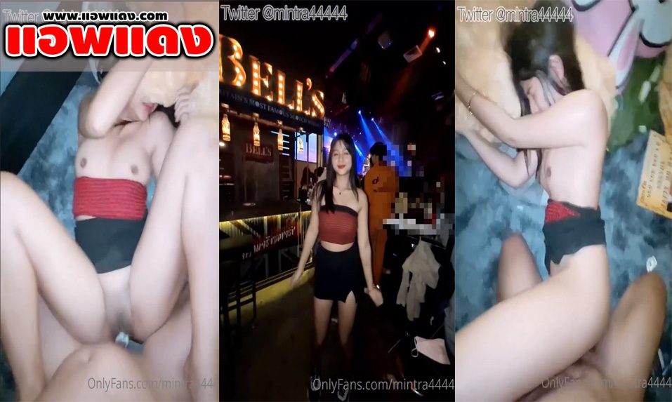 คลิปหลุด OnlyFans Mintra4444  มินตราเมามากไปเที่ยวผับมา กลับมาขึ้นห้องโดนจัดเย็ดคาชุดเลย โดนกระแทกหีไม่มียั้งจนแตกคาหีเลย