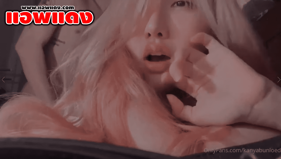 คลิปหลุดOnlyfans KANYABUNLOED (น้องบาร์บี้) ตั้งกล้องถ่ายตัวเองตอนโดนผัวจับใส่ท่าหมาเย็ดไปครางไปเสียวจริงๆ เรื่องของนมคนนี้พลาดไม่ได้