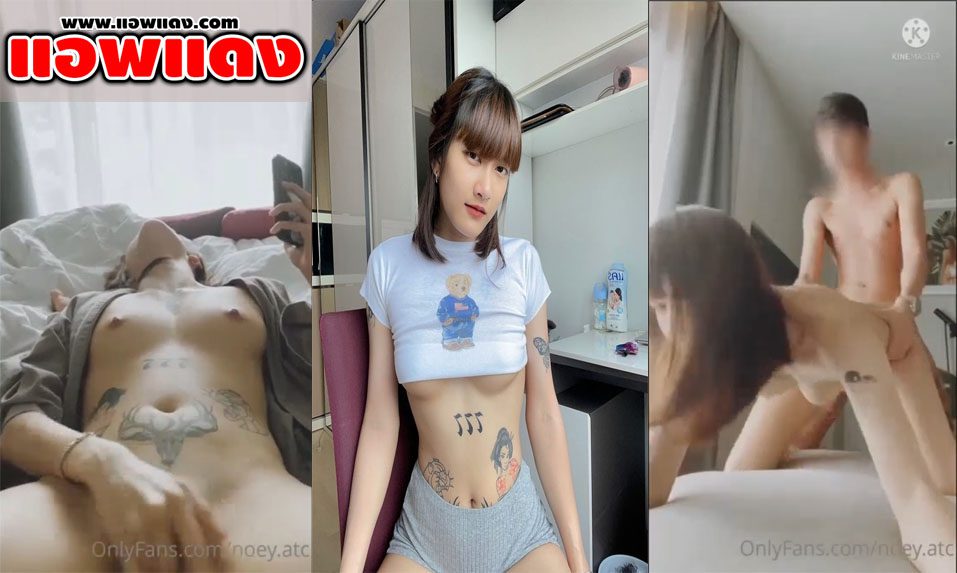 คลิปหลุด Onlyfans น้องเนย noey.atc สาวหมวยสักลายนอนติ้วหีช่วยตัวเอง อยู่ดีๆผัวก็เอาควยมายัดหี แล้วโดนจับเย็ดกระแทกไม่ยั้งซอยจนน้ำแตกคาก้น