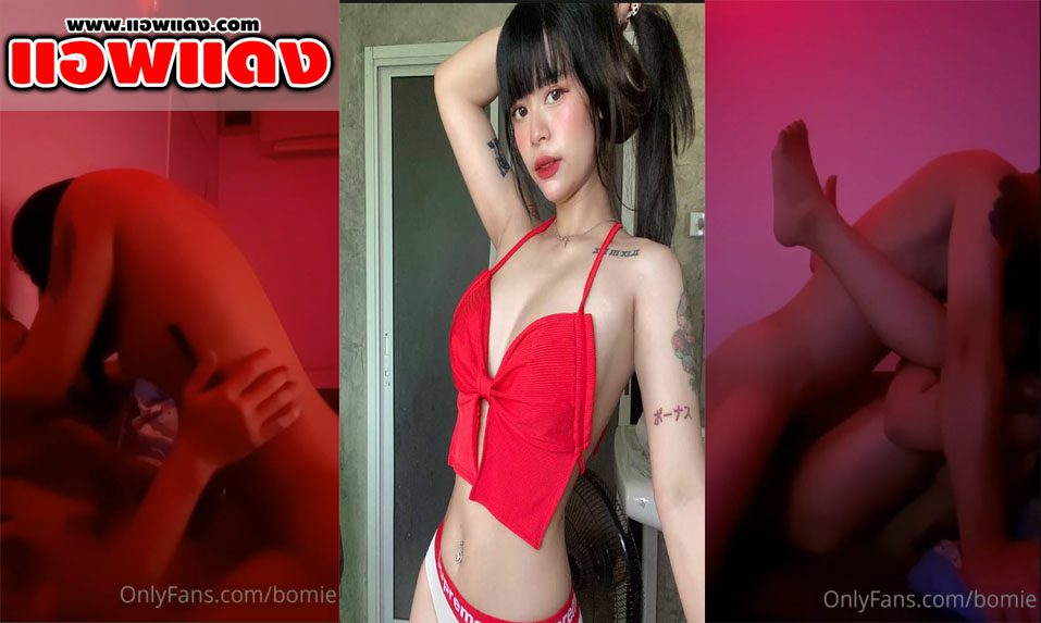 คลิปหลุด Onlyfans Bomie โดนเย็ดคาห้องเชือด นั่งคร่อมควยแล้วจับยัดเข้าหีนั่งขย่มบดควยจนเสียว ต่อด้วยเย็ดท่าหมากระแทกหีแบบไม่มียั้ง