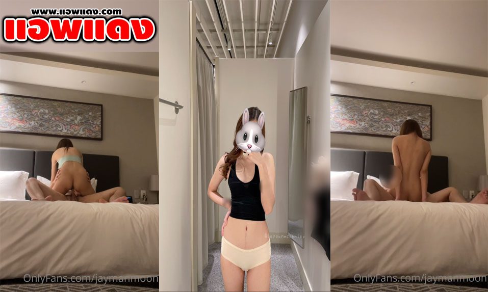 คลิปหลุด Onlyfans jaymanmoon สาวตัวเล็กร่างบาง นั่งขึ้นขย่มควยเด้งเอวรับควย ที่ผัวกระแทกเข้ามาแล้วซอยหีอย่างรัว