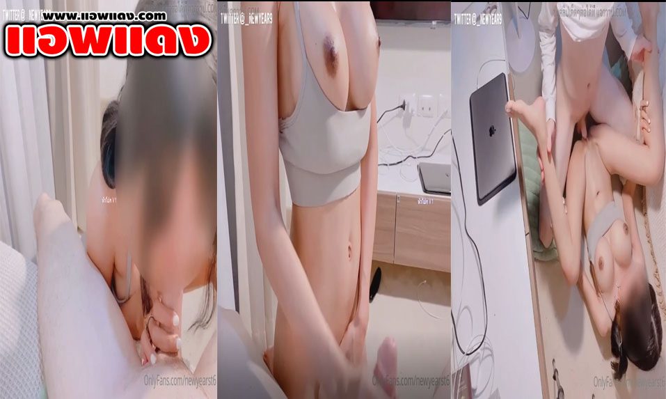 คลิปหลุด Onlyfans newyearst6 สาวสวยนมใหญ่หุ่นดี จับชักให้แฟนจนแข็ง แล้วค่อยเอาควยยัดเข้าหีกระแทกท่าหมารัวๆ