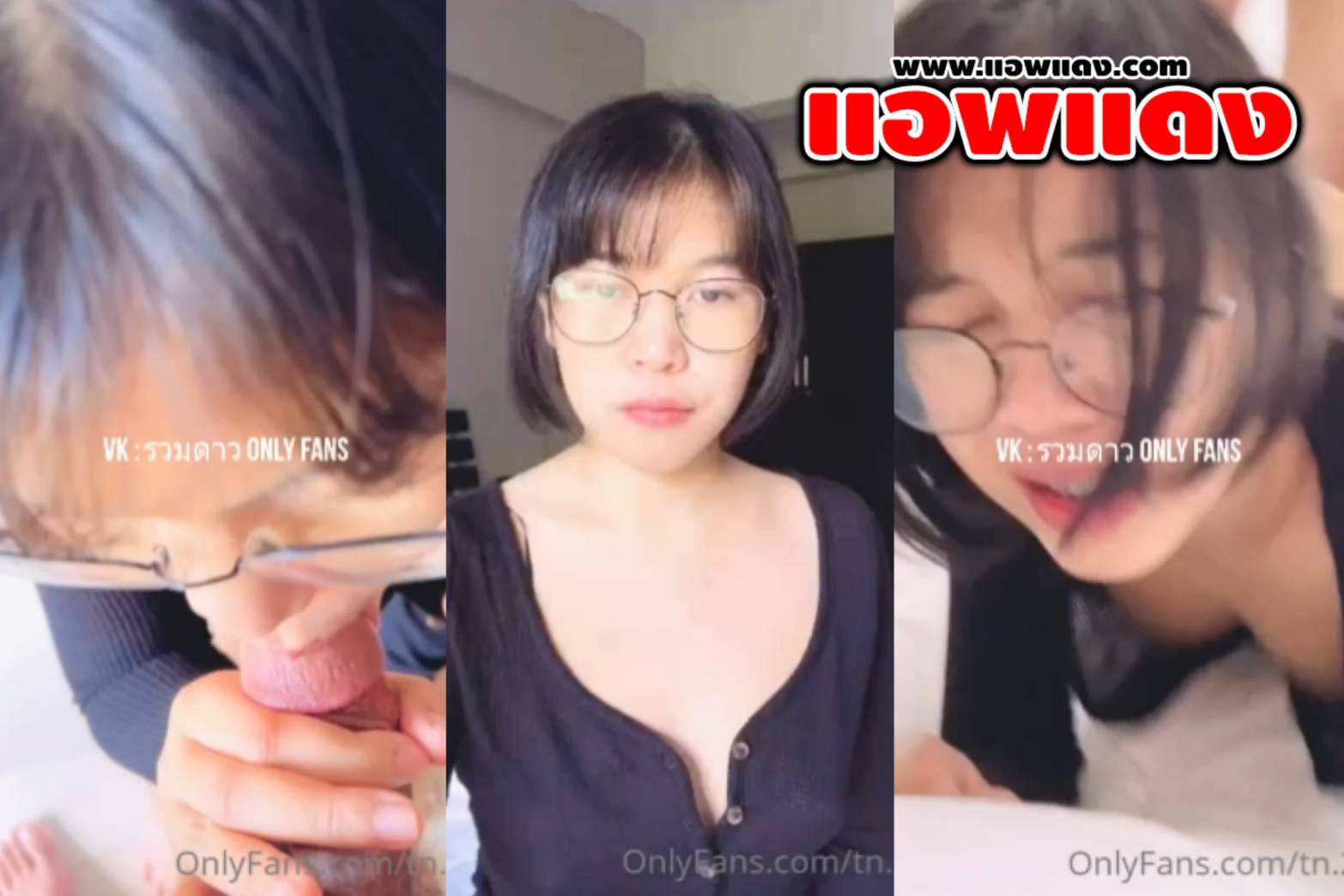 คลิปหลุดOnlyfasn น้องแว่น tn.2na สาวแว่นผมสั้นขี้เงี่ยน นัดผู้ชายใน tinder มาเย็ด โดนจับเย็ดสดปล่อยในน้ำเต็มรูหี อย่างมันส์