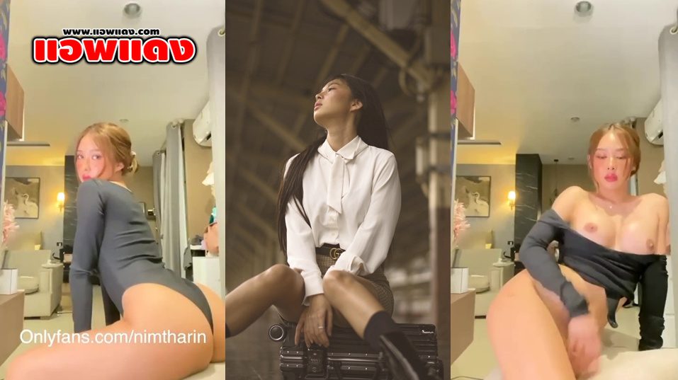 คลิปหลุดOnlyfans Nim_tharin น้องนิ่ม ธารินทร วันนี้มาเจอกับชุดว่ายน้ำสุดน่าเย็ดมาโชว์ตูดเนียนๆ ต่อด้วยเอานิ้วมาเขี่ยหีโชว์นม น่าโดนเย็ดสุดๆ