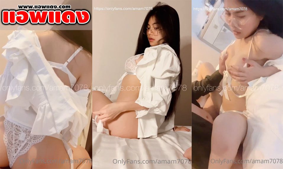 คลิปหลุด Onlyfans Amam7078 น้องแอมสาวแว่นนมโต จับกระดอผัวมาอมจนเงี่ยน แล้วโดนผัวจับกระแทกหีและจับซอยรัวๆครางลั่นเลย
