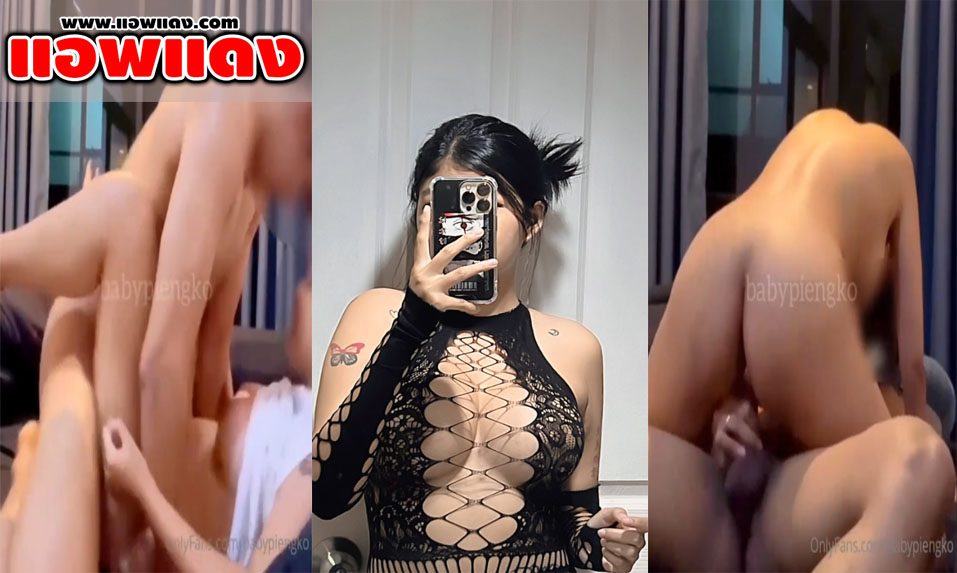คลิปหลุด Onlyfans babypiengko โดนแฟนหนุ่นจับเย็ดหีคาโซฟา ซอยหีกระแทกรัวๆไม่มีจับ เอาจนร้องครางเสียงดังลั่น