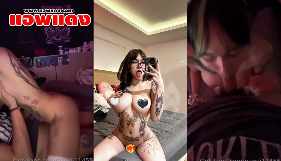 คลิปหลุดOnlyfans เจ้านามิ namii11455 มาแก้ผ้าอ้อนควยผัวจัดๆจับควยผัวมาโม๊ค ก่อนที่จะโดนซอยหีท่าหมาตูดแน่นจัดๆ