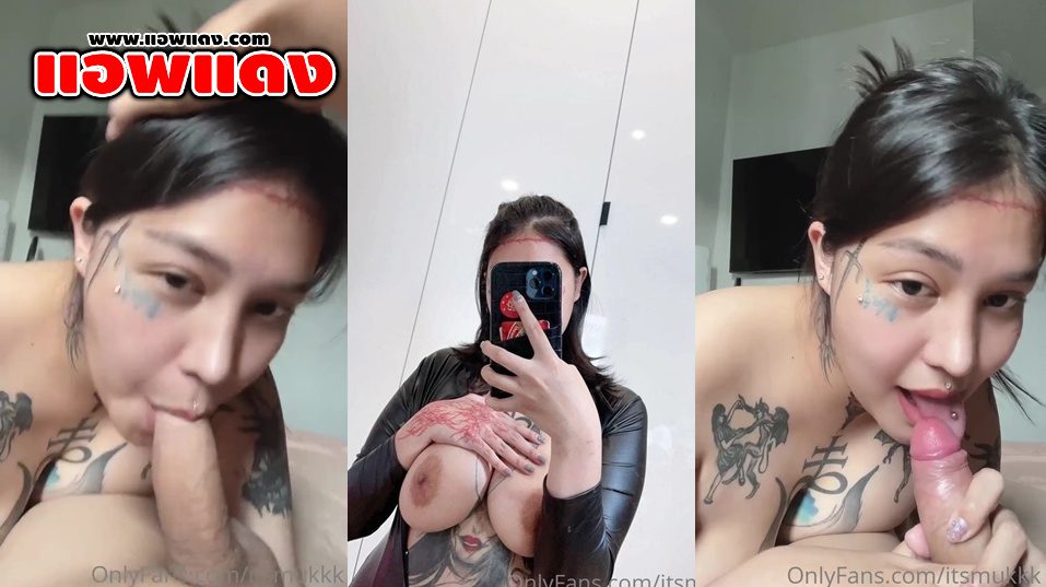 คลิปหลุดOnlyfans itsmukkk น้องมุกมาโชว์เสียวจับดูดควยผัวแบบฟินๆเอาเหล็กที่เจาะลิ้นมาเขี่ยหัวควยได้เสียวจัดๆ นมอย่างใหญ่