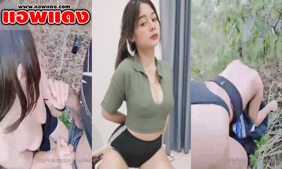 คลิปหลุด Onlyfans mintra4444 โดนหนุ่มจับเย็ดกลางป่า ให้โม๊คควยก่อนโดนเอาควยเสียบแล้วกระแทกหีรัวๆเลย ร้องครางลั่น
