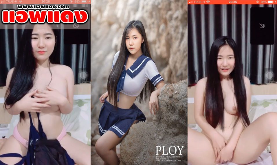 คลิปหลุด เปิดกล้องคอลเสียวน้องพลอยลี่ ถอดชุดโชว์หุ่นนั่งช่วยตัวเองโชว์หุ่นอย่างน่าโดน เห็นแล้วน่ากระแทกหีให้น้ำแตกในเลย