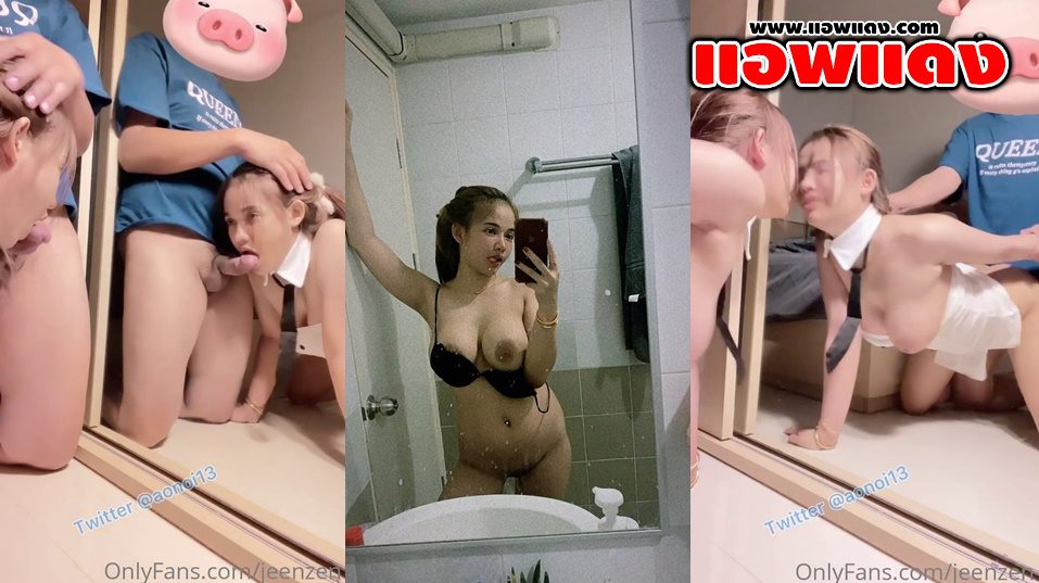 คลิปหลุดOnlyfans jeenzen สาวคนนี้มาพร้อมกับความเงี่ยนจัดๆตั้งกล้องแล้วดูดควยผัวไม่รู้หิวควยมาจากไหนโม๊คเสร็จขย่มเย็ดต่อโครตมันส์