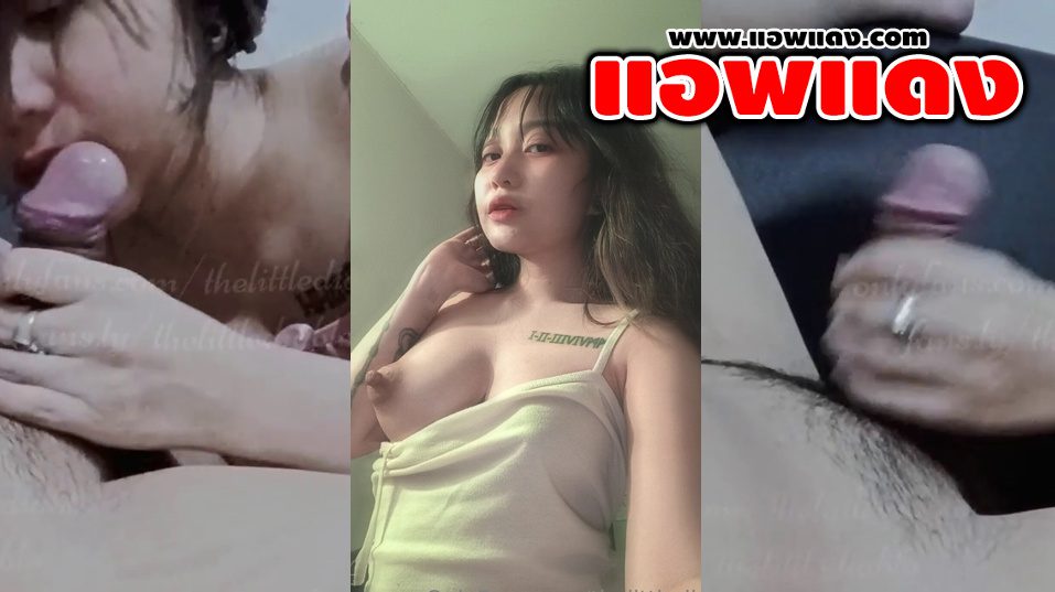 คลิปหลุดOnlyfans littlediablo สาวขี้เงี่ยนจับถอดกางเกงแฟนหนุ่มจับโม๊คควยลีลาโครตเด็ดเหมือนหิวมากจากไหนไม่รู้