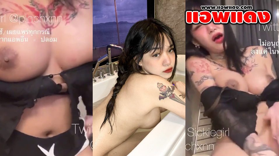 คลิปหลุดOnlyfans Pinchxnn  สาวขี้เงี่ยนมาโชว์เสียวมาแหวกขาช่วยตัวเองอย่างเด็ด นมสวยจัดๆมาพร้อมกับลีลาครางเสียว