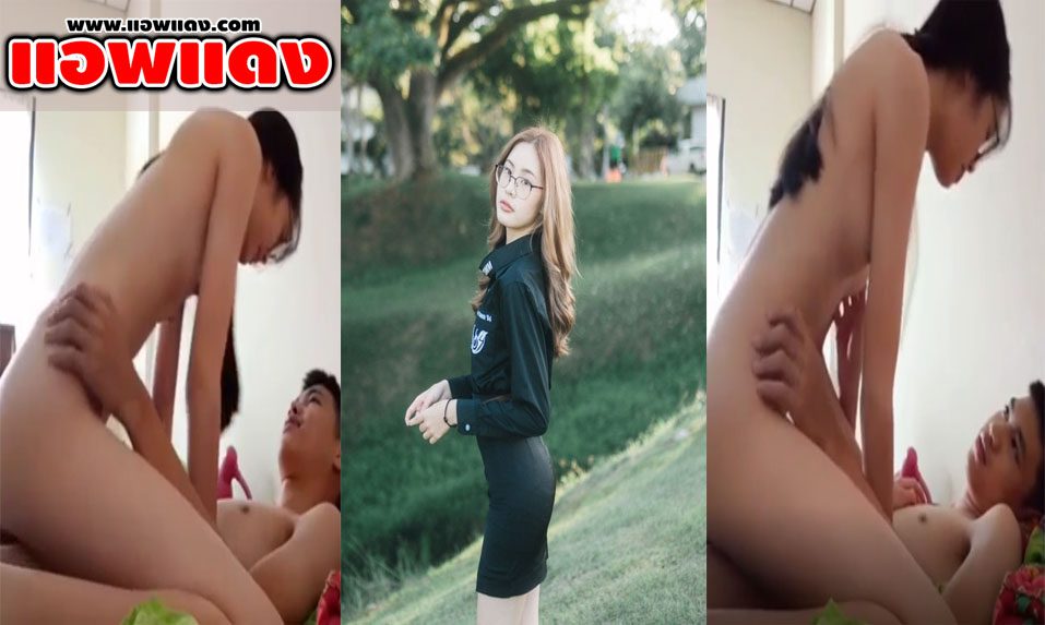 คลิปหลุด นักศึกษาสาวแว่น ตั้งกล้องขึ้นขย่มให้แฟนหนุ่มจนเสียวร้องครางออกมาเบา หุ่นอย่างได้น่าโดนจับกระแทกหีรัวๆ