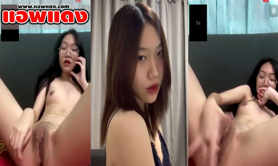 คลิปหลุด สาวแว่น รับงานคอลเสียวหาเงินเสริมนั่งเอานิ้วแหย่หีโชว์หีอย่างอูมเลย เห็นแล้วอยากเอาควยจับยัดแล้วกระแทกหีรัวๆ