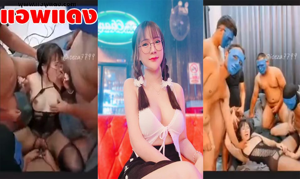 คลิปหลุด น้องไอซ์สาวแว่นหุ่นดี โดนจับรุ่มเย็ดหี 8-1 โดนเอากระดอกระแทกหีไม่มีพักเลย จับเย็ดหีจนร้องครางลั่นเลย