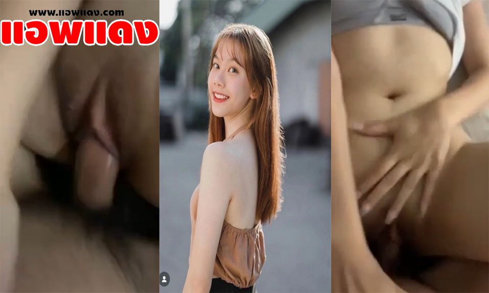 คลิปหลุด ทวิตเตอร์วัยรุ่นสาวสวยน่ารัก โดนแฟนจับควยกระแทกหีรัวๆไม่ยั้งหุ่นดีร่างบางผิวอย่างขาวหีอย่างอูมเลย