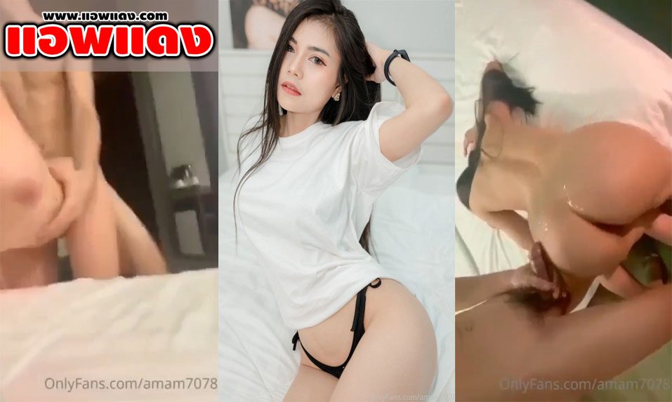 คลิปหลุดโอลี่แฟน amam7078 น้องแอมสาวสวยหุ่นดี โดนผัวจับซอยหีท่าหมากระแทกดังตั๊บๆ จนเสร็จชักออกมาแตกข้างนอก