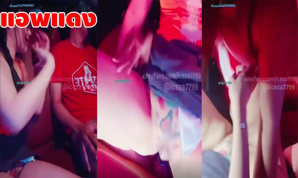 คลิปหลุด น้องไอซ์ iceza7799 สาวแว่นหุ่นดีนมใหญ่ โดนจับเย็ดหีที่เบาะหลังรถแล้วขึ้นขย่มให้รัวๆ ต่อด้วยซอยหีรัวๆจนเสร็จ