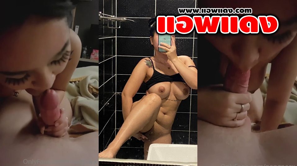 คลิปหลุดOnlyfans nongporx  สาวสายฝอสาวหิวควยจับอมควยอย่างต่อด้วยจับขึ้นขย่มเย็ดร่อนเอวอย่างเด็ด