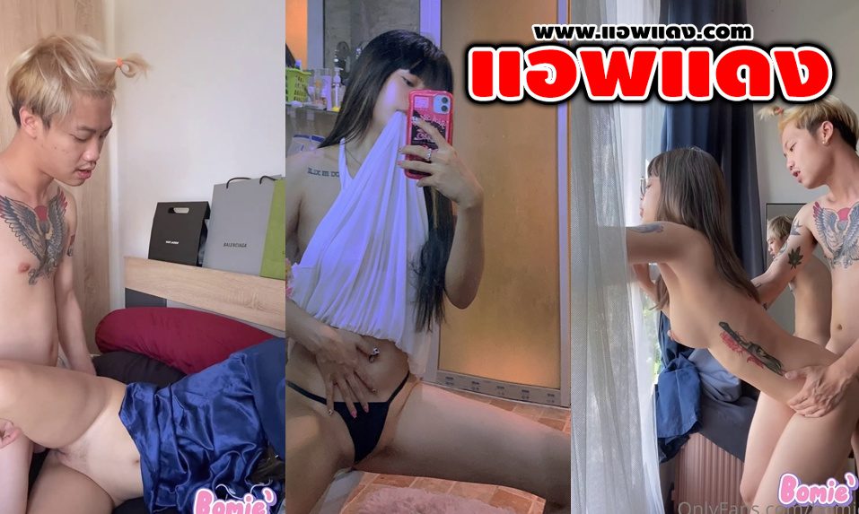 คลิปหลุดOnlyfans bomie สาวขี้เงี่ยนโดนแฟนหนุ่มจับเย็ดท่าหมาตรงริมหน้าต่างแหวกขาซอยหีอย่างเด็ด