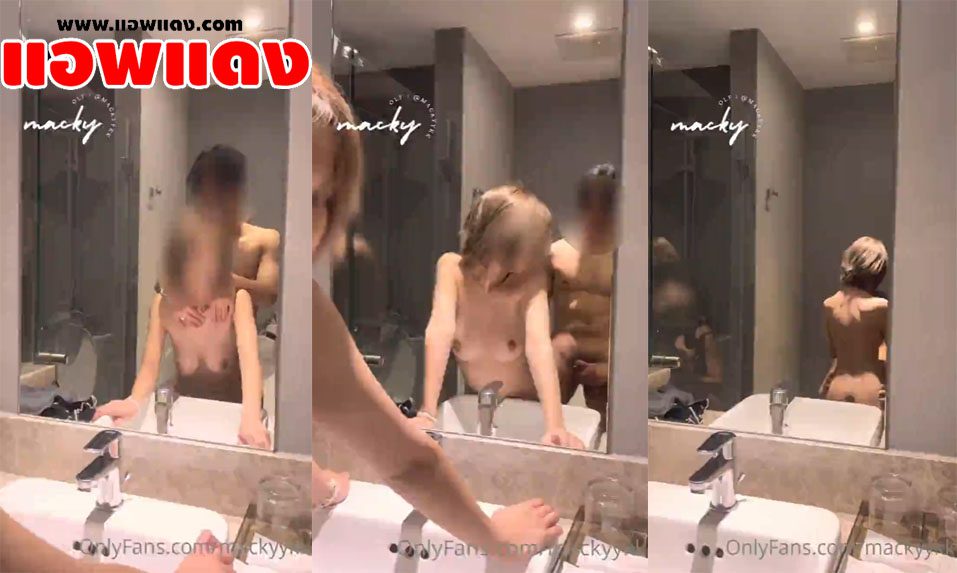คลิปหลุด Onlyfans Mackyykk เย็ดกับผัวหน้ากระจกในห้องน้ำ จับโม๊คให้จนเสียวแล้วเอาควยเสียบหีกระแทกดังตั๊บๆเลย