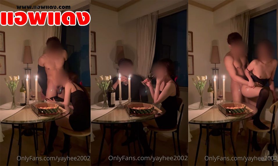 คลิปหลุด Onlyfans yayhee2002 ตั้งโต๊ะดินเนอร์กินกันเสร็จ แล้วเย็ดกันต่อเลยจับโม๊คควยจนเงี่ยนก่อนโดนจับซอยหีคาเก้าอี้แล้วยืนกระแทกจนเสร็จ