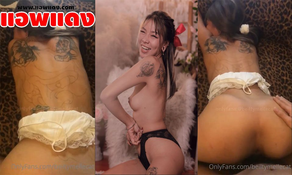คลิปหลุด Onlyfans beiltymeilecat สาวสวยสักลายกลางหลัง โดนเอาควยจับยัดเข้าหีแล้วจับกระแทกท่าหมาร้องครางลั่นเลย