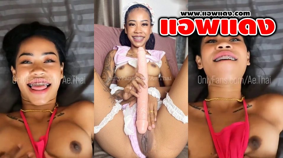 คลิปหลุดOnlyfans ae.th สาวผิวแทนลีลาเด็ดๆมาแหวกขาเย็ดกับแฟนหนุ่มโครตดีต่อด้วยจับเย็ดตูดต่อด้วยเอาไข่สั่นจ่อหีอย่างเด็ด
