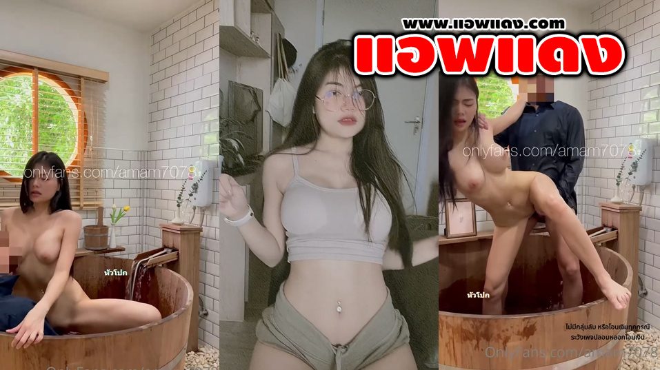 คลิปหลุดOnlyfans Amam7078 น้องแอมสาวลีลาเด็ดมาขึ้นขย่มเย็ดร่อนเอวอย่างมันส์จับเย็ดในอ่างอาบน้ำสุดเด็ดจับท่าอุ้มแตงโครตดี