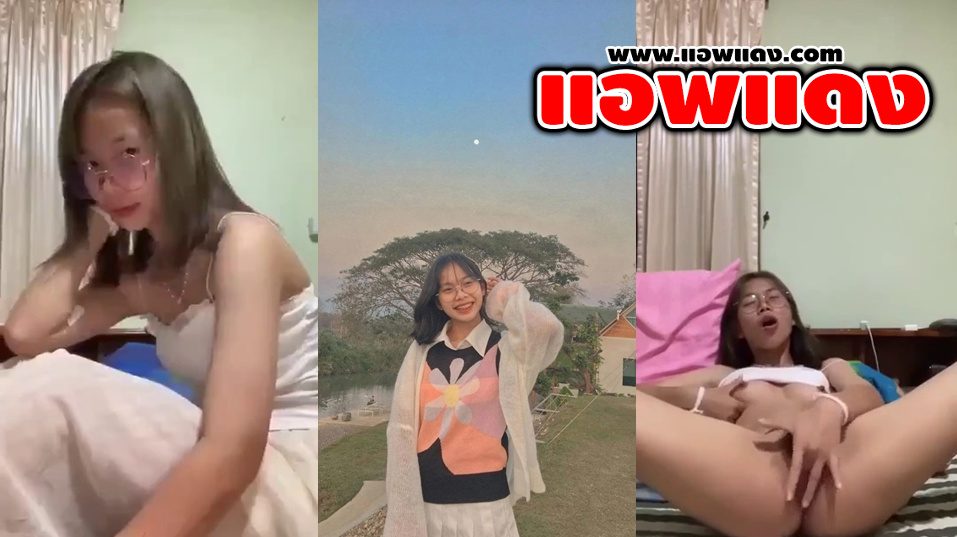 คลิปหลุดสาวแว่นขี้เงี่ยนแฟนหนุ่มขอให้แหวกขาติ้วหีครางเสียวโชว์แล้วส่งมาให้ดูเลยกลายเป็นหลุดเต็มไปหมดอย่างเด็ด