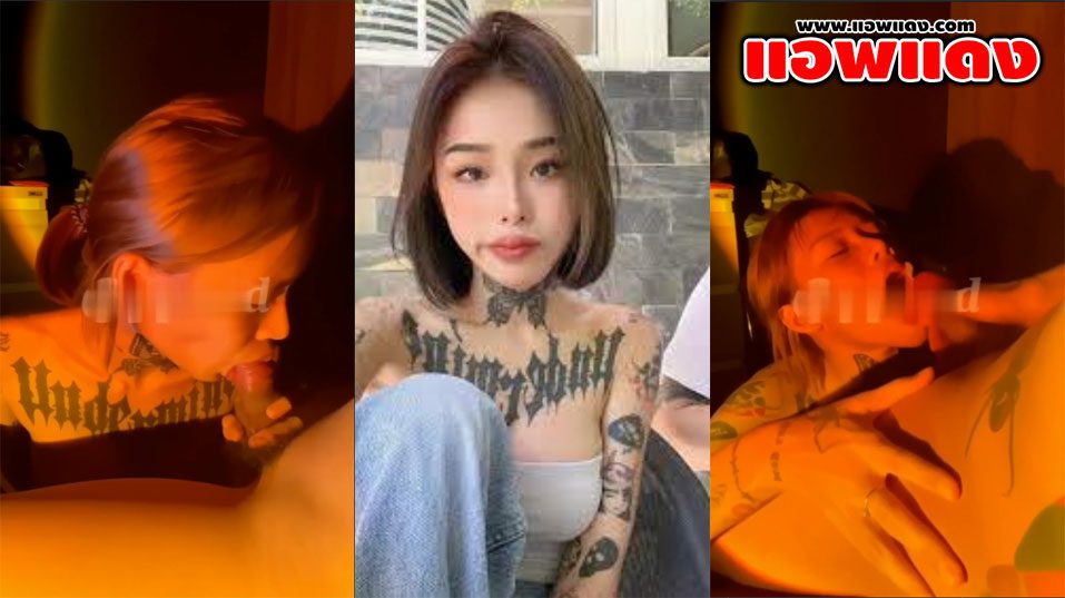 คลิปหลุด น้องยาหยี สาวสักลายนั่งอมควยผัวอย่างเดือด ดูดสุดลำโม๊คอย่างเก่ง จับกดหัวให้ให้มิดควยเจอแบบนี้เป็นใครก็น้ำแตกแน่นอน