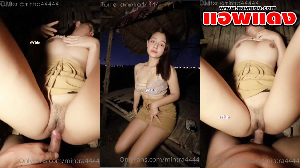 คลิปหลุด Onlyfans mintra4444 น้องมินตราจัดกับคู่เทพกลางดึก ลากมาล่อกันกลางกระท่อมยามดึก นมอย่างโตจับดูดจนแดงแล้วเสียบควยสดๆ เย็ดสดกะแทกหีอย่างมันปล่อยแตกในรูเสียวๆ