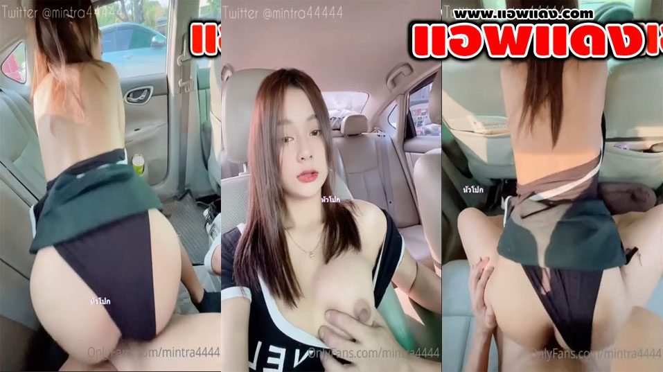 คลิปหลุด Onlyfans mintra4444 น้องมินตราสาวใจร่านจัดกับเทพคารถ จอดรถจับถอดกางเกงแล้วโม๊คควยอย่างเสียวดูดจนเงี่ยนแล้วขย่มคารถ กะแทกหีจนแตกใน