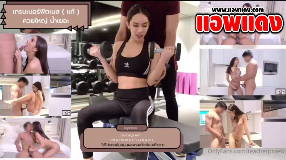 คลิปหลุด Onlyfans Teacherpraew หลังจากจ้างมาเทรนฟิสเนตแล้ว ยังลากไปต่อที่ห้องจับนวดควยผลัดกันอม แล้วแหกขาให้เย็ดตูด ซอยท่ายากกะแทกสดๆเย็ดสดแตกพุ่งใส่ตูด