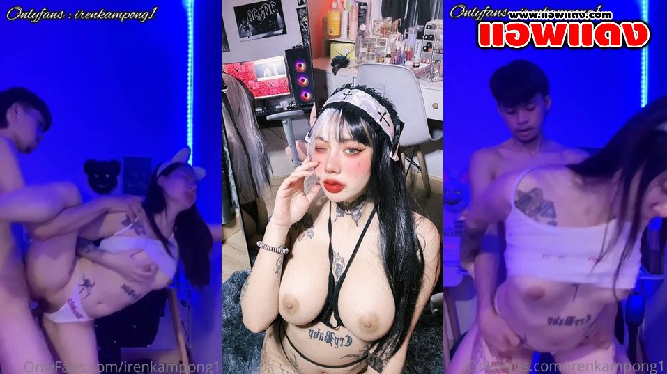 คลิปหลุดOnlyfans irenkampong น้องไอรีนสาวรอยสักเด็ดๆมาใส่ชุดว่ายน้ำอ้อนเย็ดโดนแฟนหนุ่มจับเย็ดซอยหีอย่างมันส์