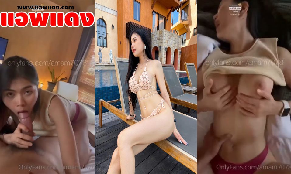 คลิปหลุด Onlyfans Amam7078 น้องแอมสาวหุ่นเด็ดจับควยมาอม แล้วขึ้นโยกควยรัวๆก่อนโดนจับกระเด้าหีรัวๆร้องครางอย่างลั่น