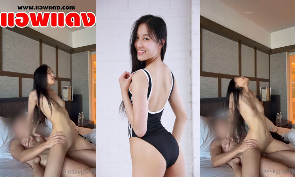 คลิปหลุด eskyperry นั่งขย่มโยกเอวรัวๆให้ผัวแล้วโดนจับกระแทกสวนทำหน้าอย่างเสียว แล้วร้องครางออกมาอย่างเสียว